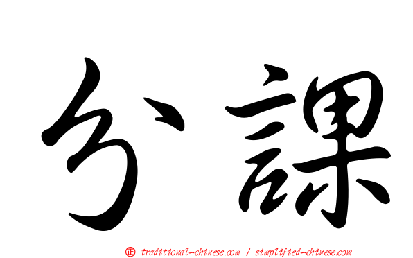 分課