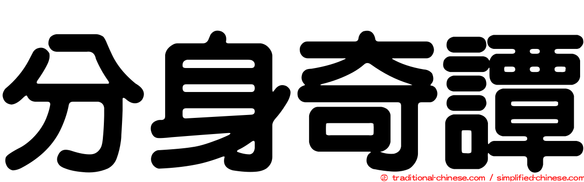 分身奇譚