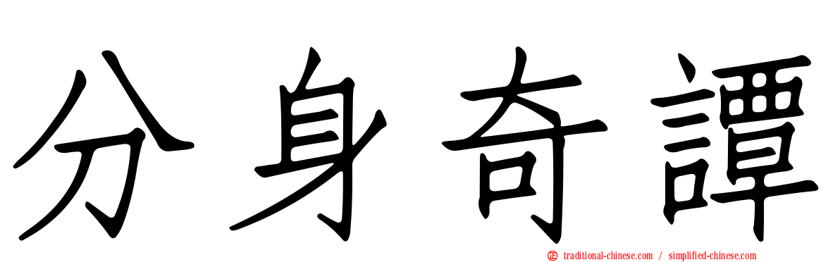 分身奇譚