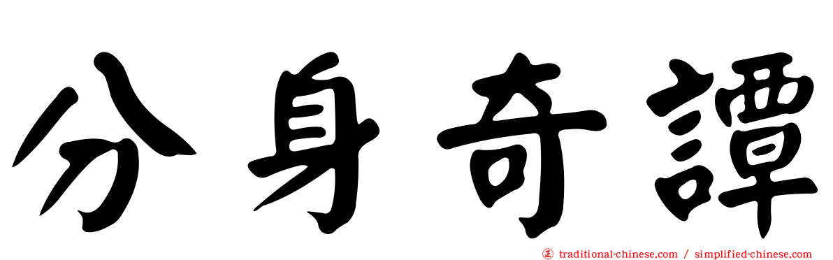 分身奇譚