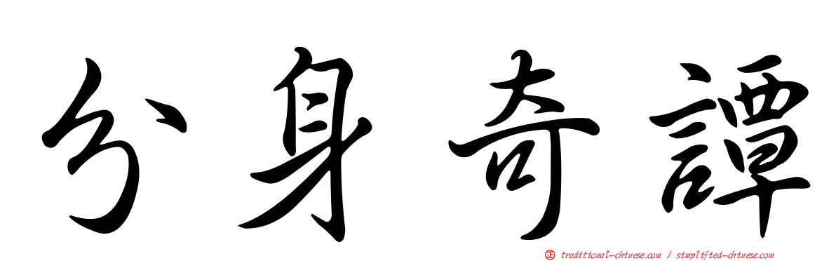 分身奇譚