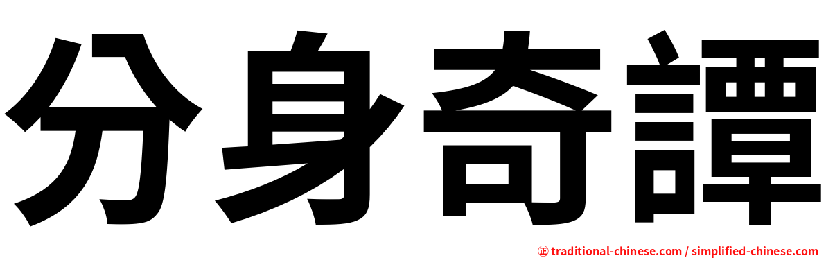 分身奇譚