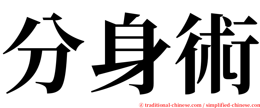 分身術 serif font