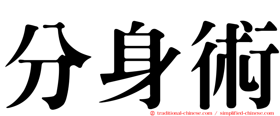 分身術