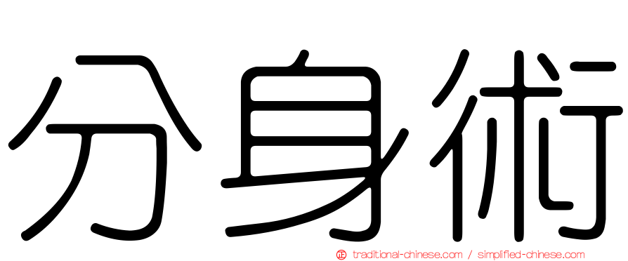 分身術