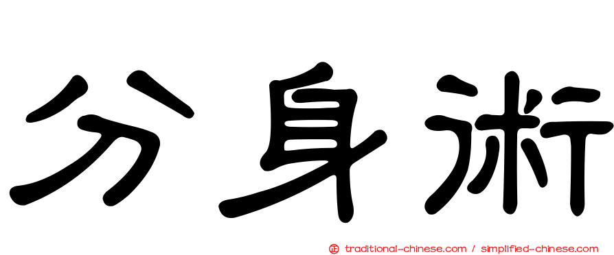分身術