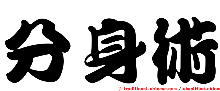 分身術