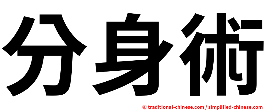 分身術