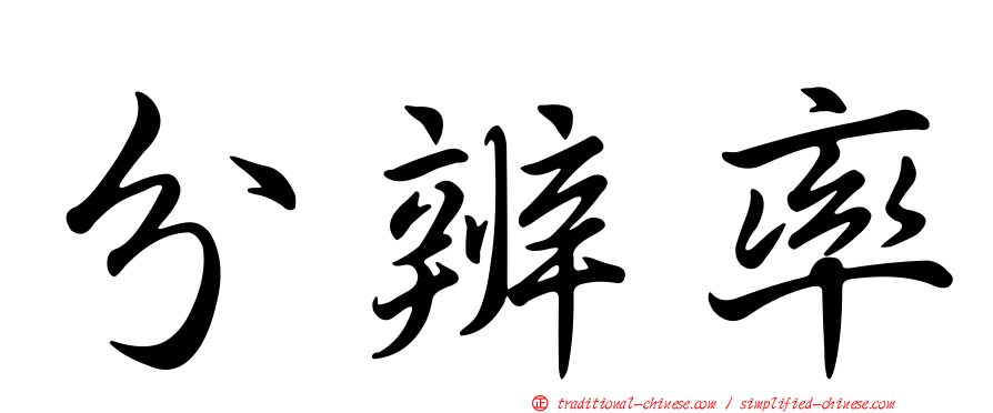 分辨率