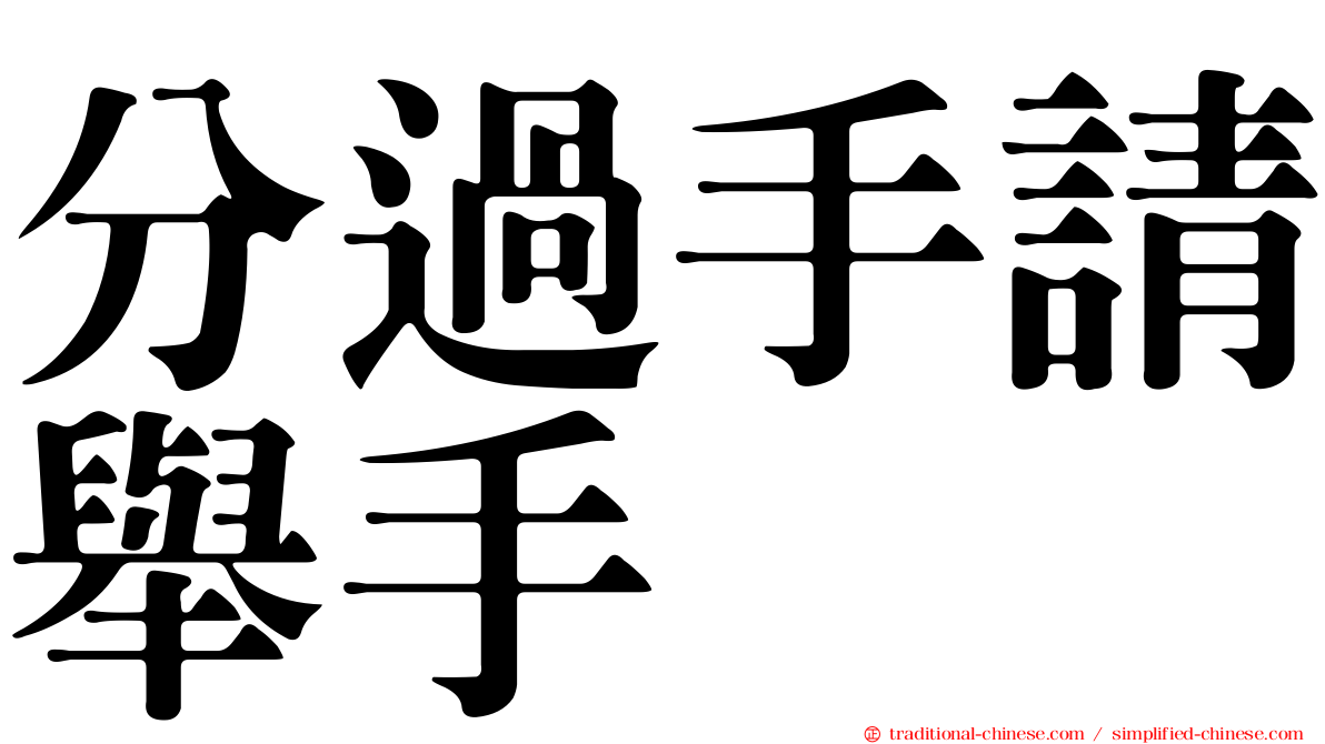 分過手請舉手