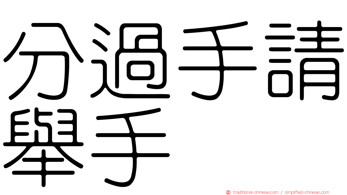分過手請舉手