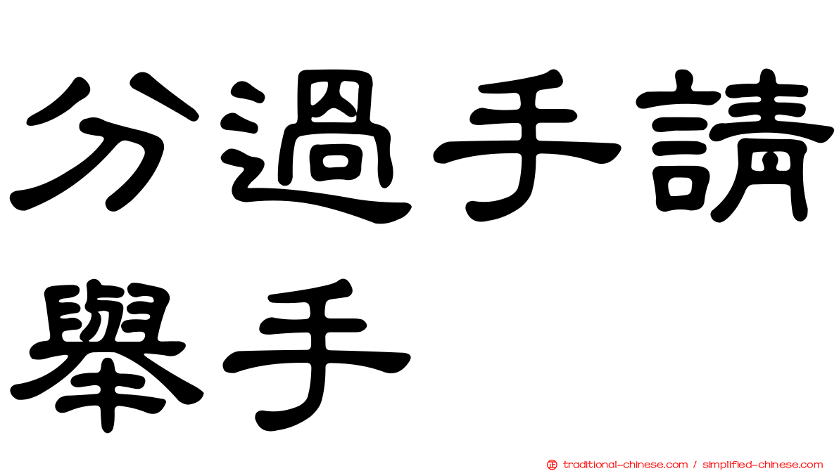 分過手請舉手