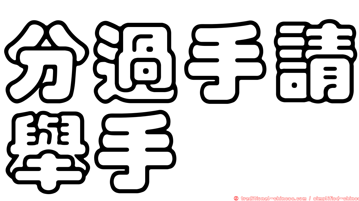 分過手請舉手