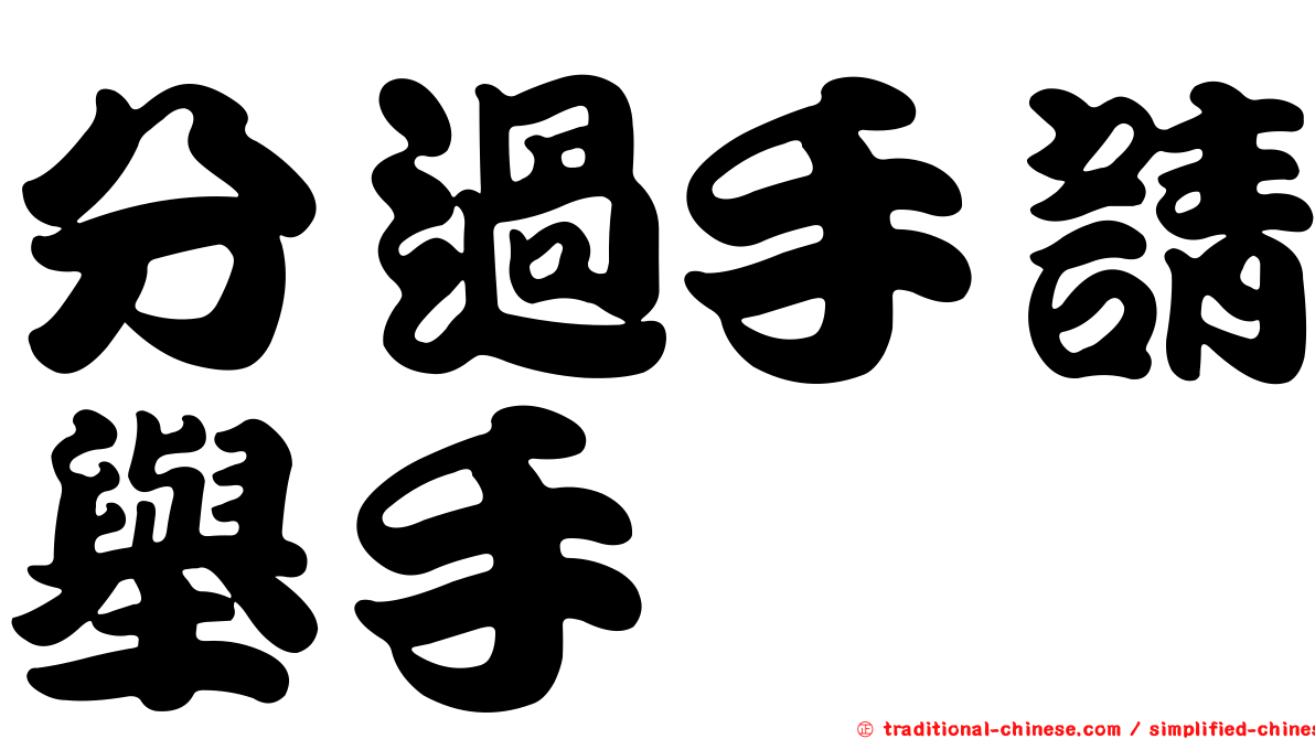 分過手請舉手