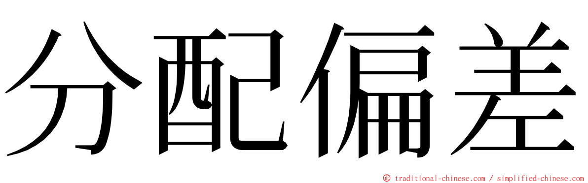 分配偏差 ming font