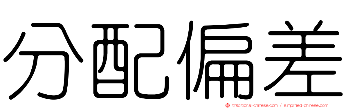 分配偏差