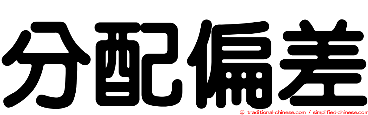 分配偏差
