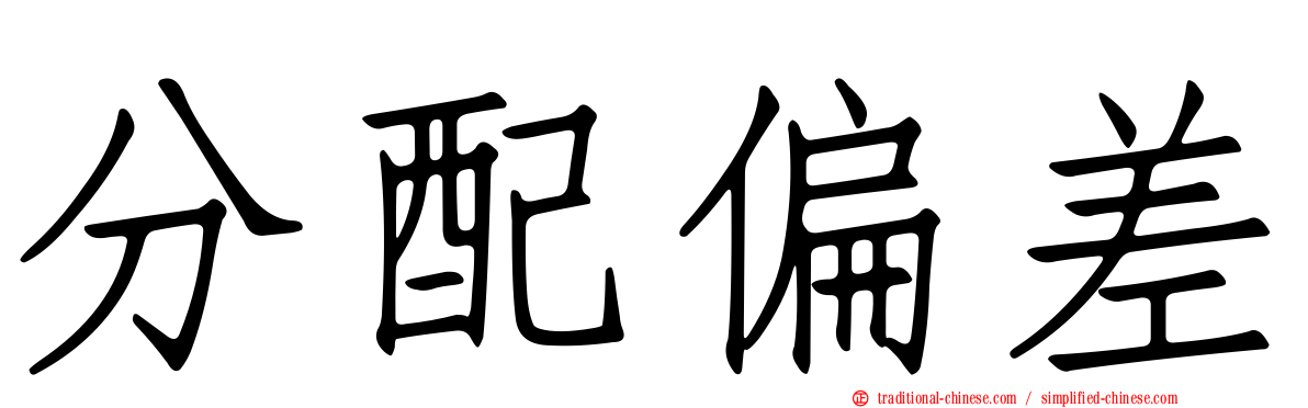 分配偏差