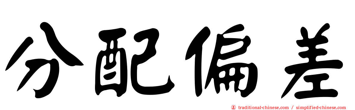 分配偏差