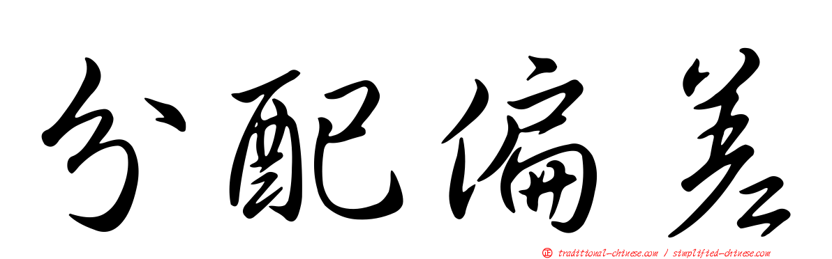 分配偏差