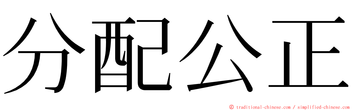 分配公正 ming font