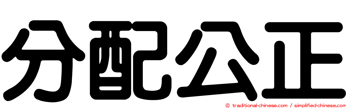 分配公正