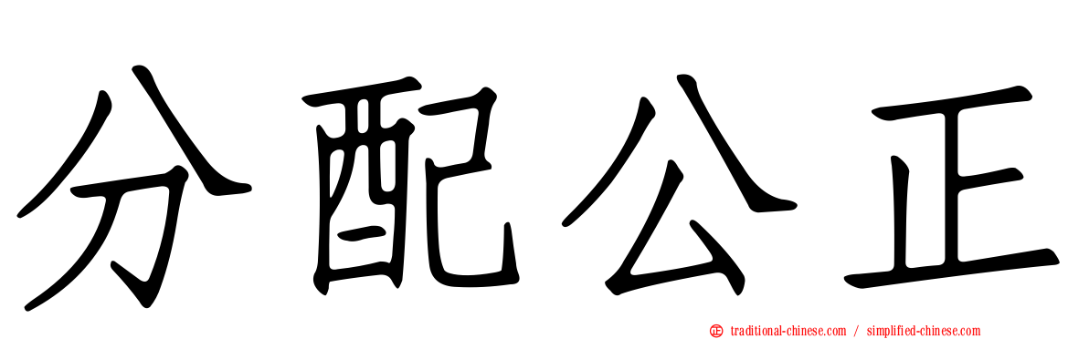 分配公正