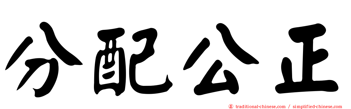 分配公正