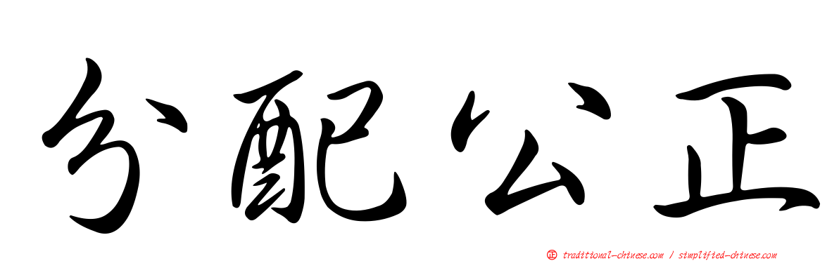 分配公正