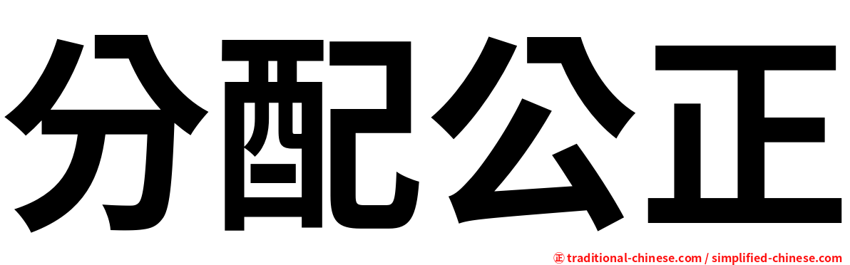 分配公正