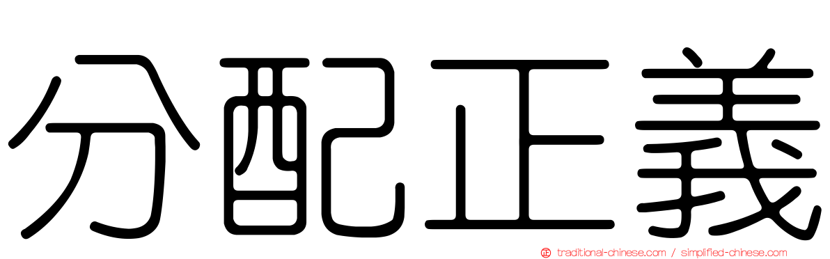 分配正義