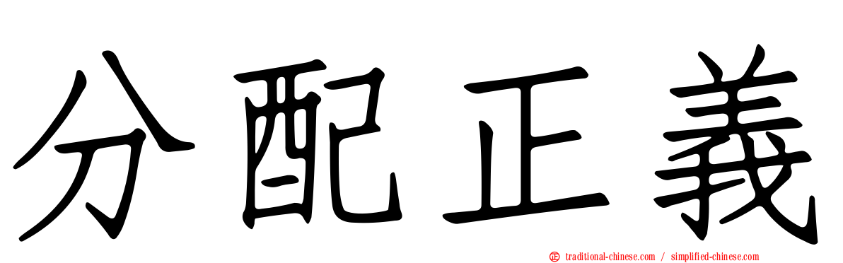 分配正義