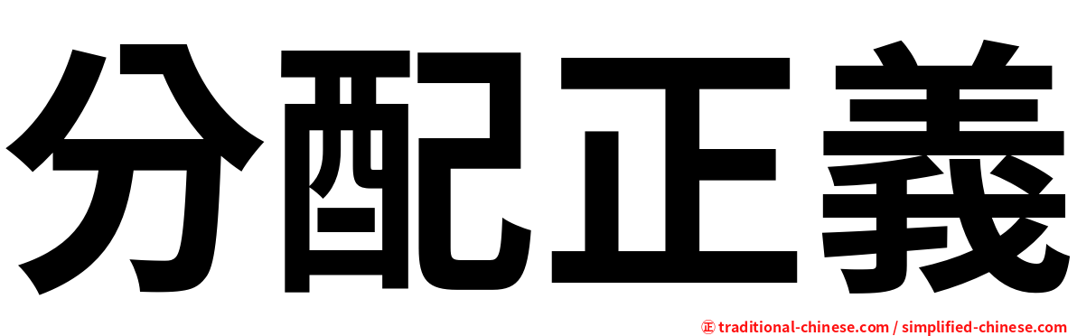 分配正義