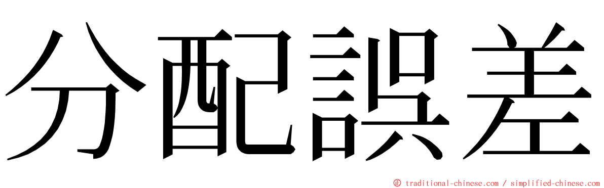分配誤差 ming font
