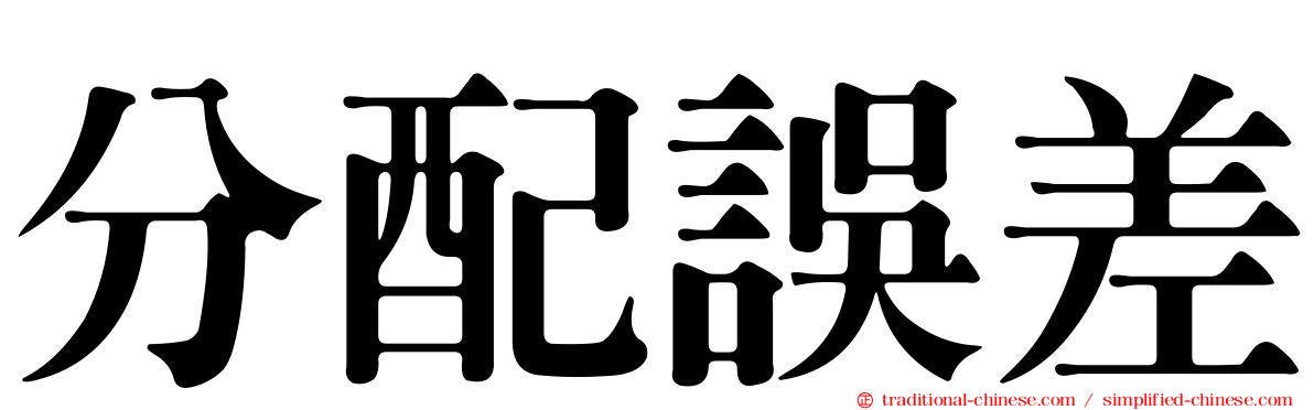 分配誤差