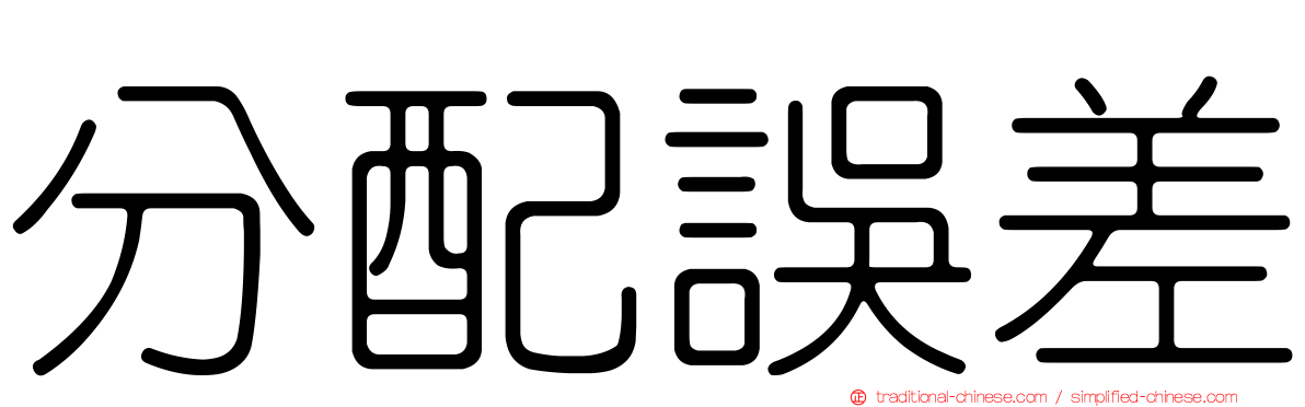 分配誤差