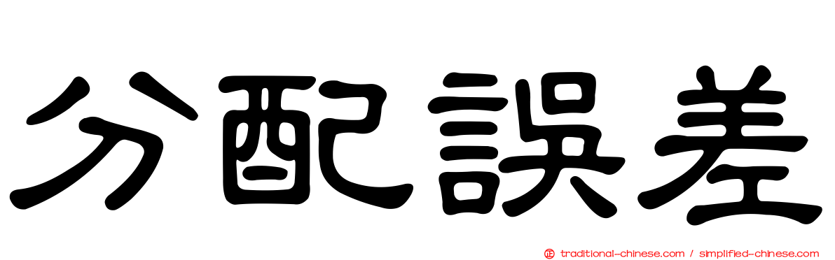 分配誤差