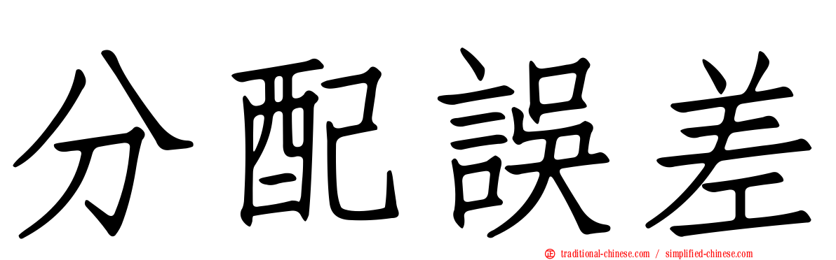 分配誤差