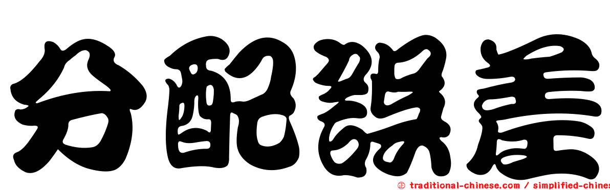 分配誤差