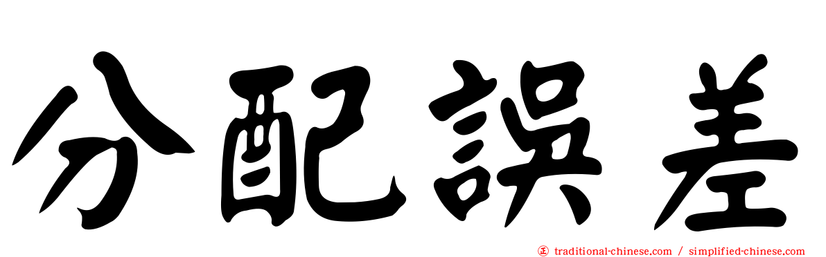 分配誤差