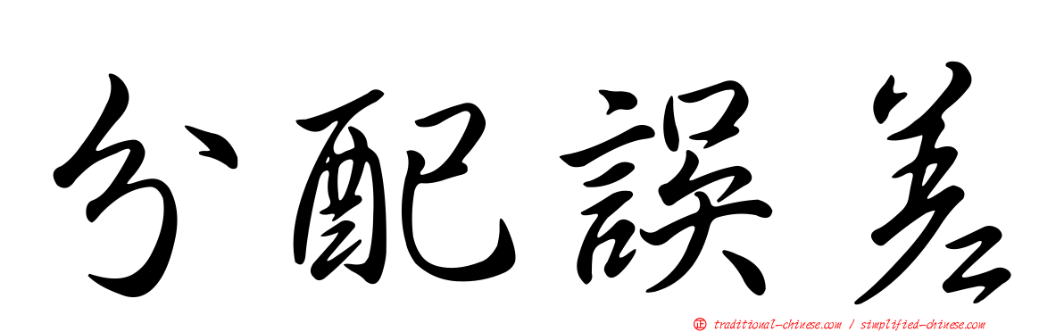 分配誤差