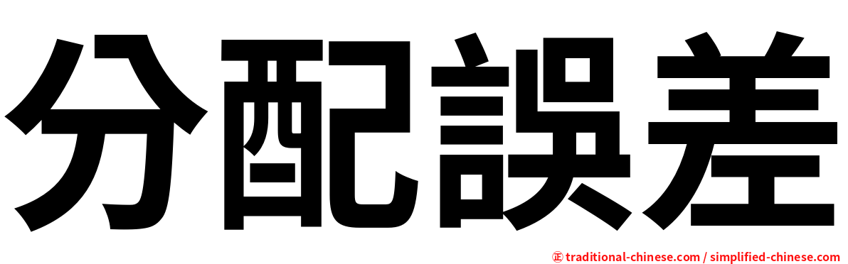 分配誤差