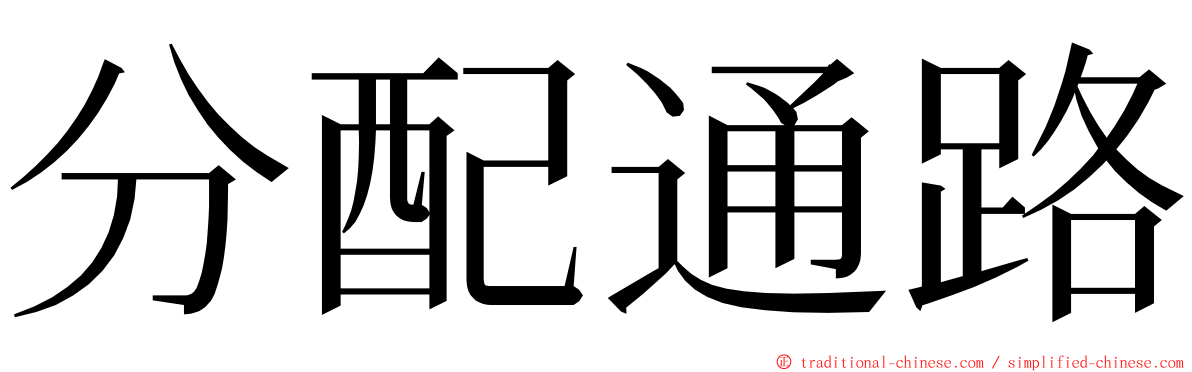 分配通路 ming font