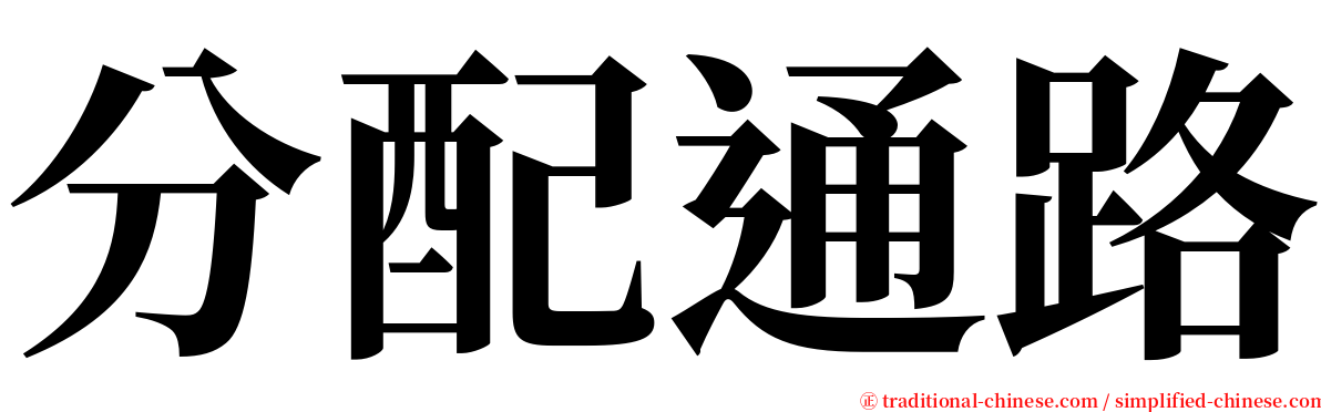 分配通路 serif font