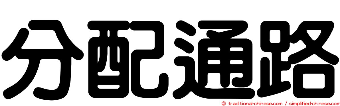 分配通路