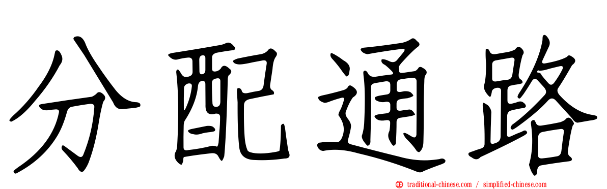 分配通路
