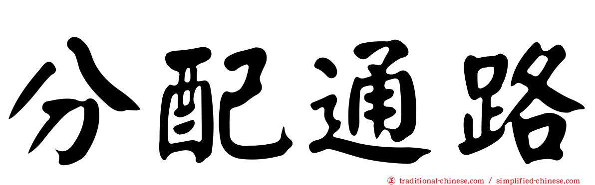 分配通路