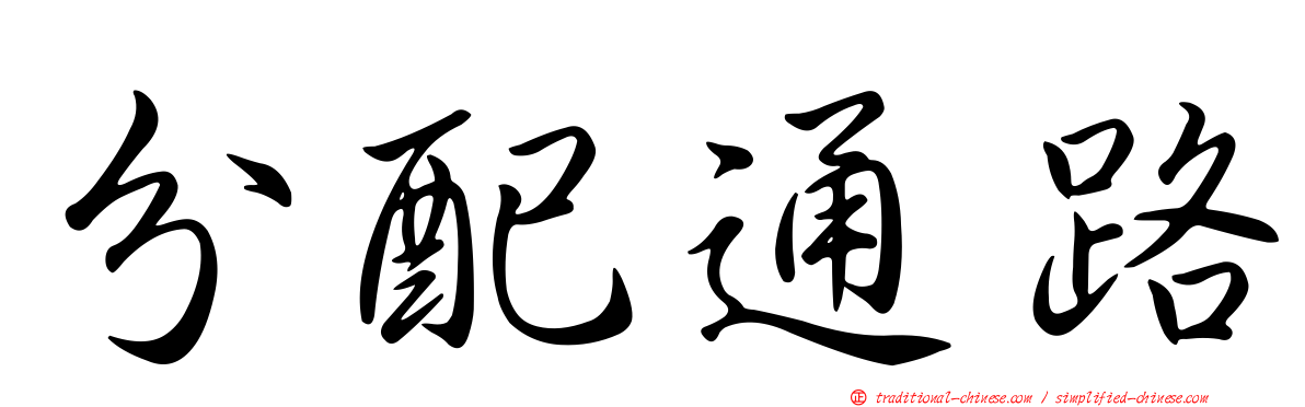 分配通路