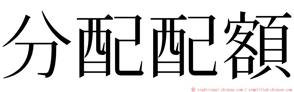 分配配額 ming font