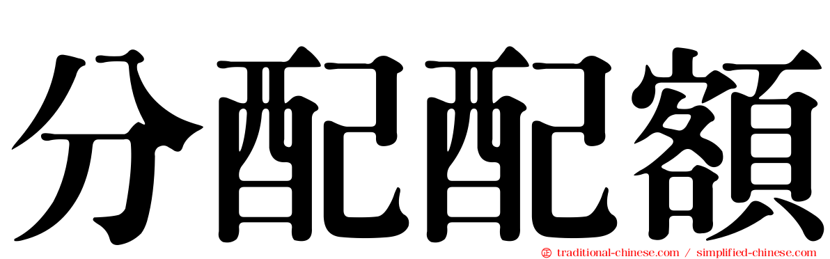 分配配額